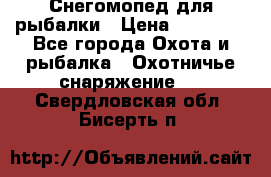 Снегомопед для рыбалки › Цена ­ 75 000 - Все города Охота и рыбалка » Охотничье снаряжение   . Свердловская обл.,Бисерть п.